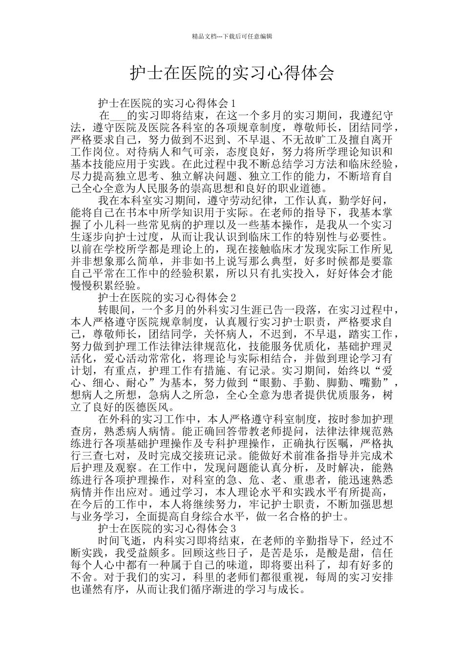 护士在医院的实习心得体会_第1页