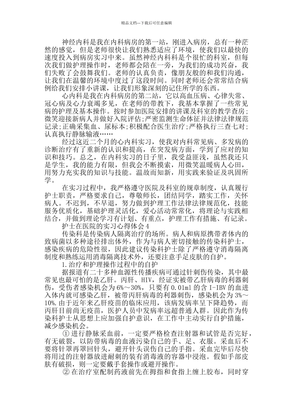 护士在医院的实习心得体会_第2页