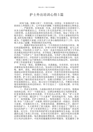 护士外出培训心得5篇