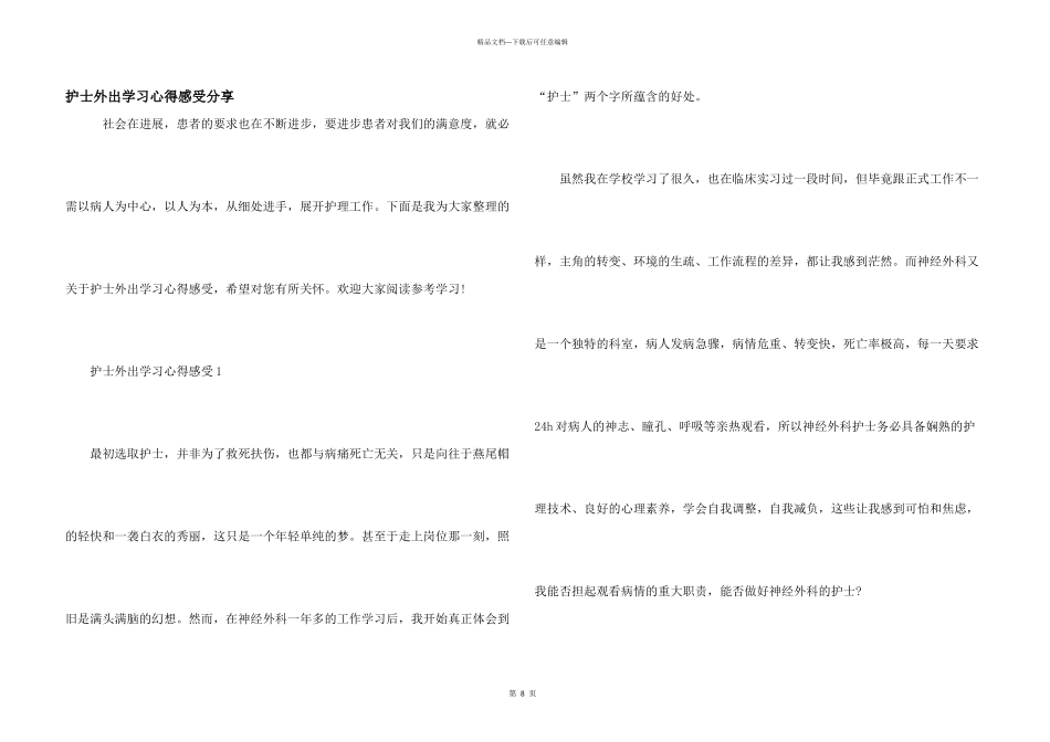 护士外出学习心得感受分享_第1页