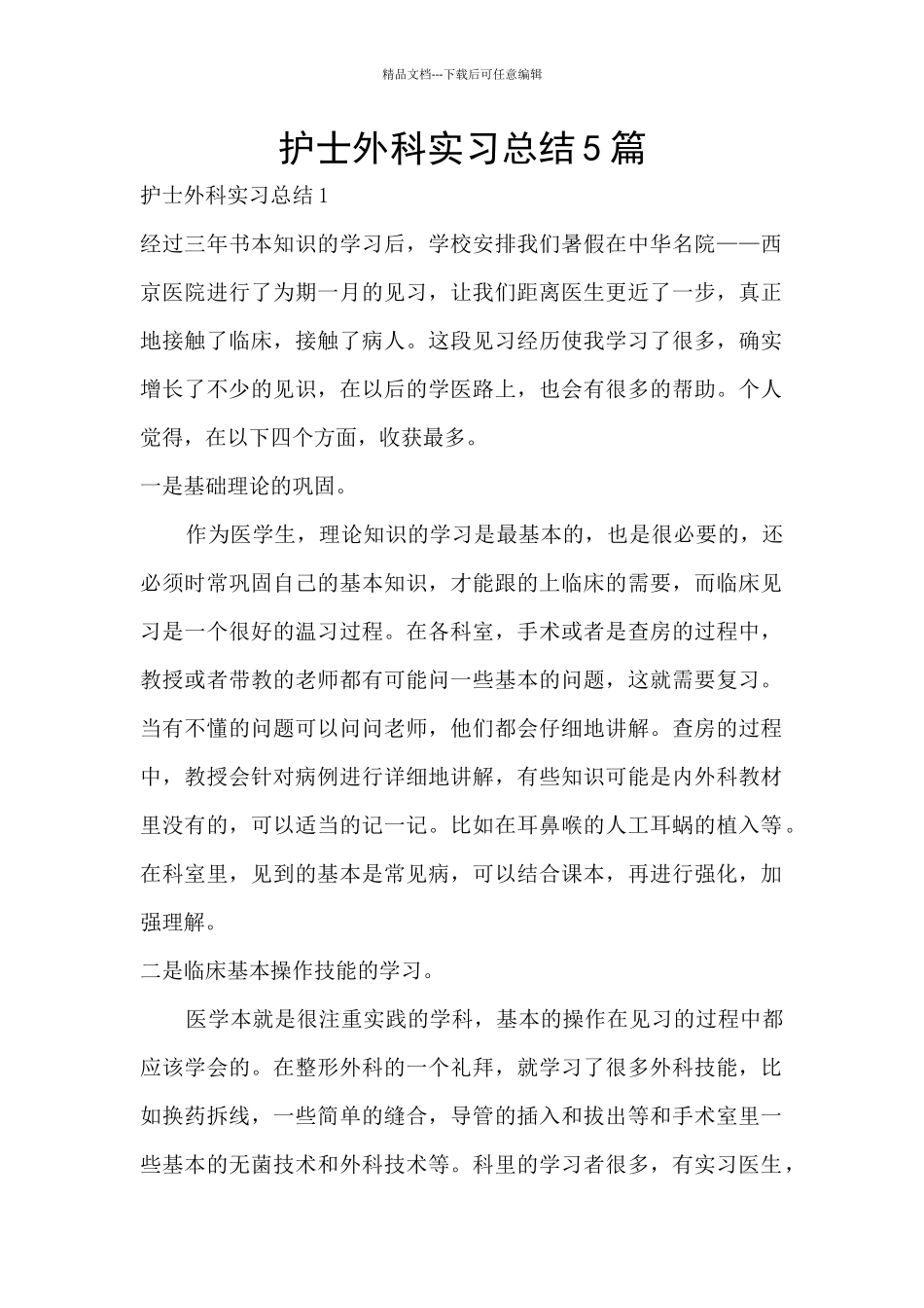护士外科实习总结5篇_第1页