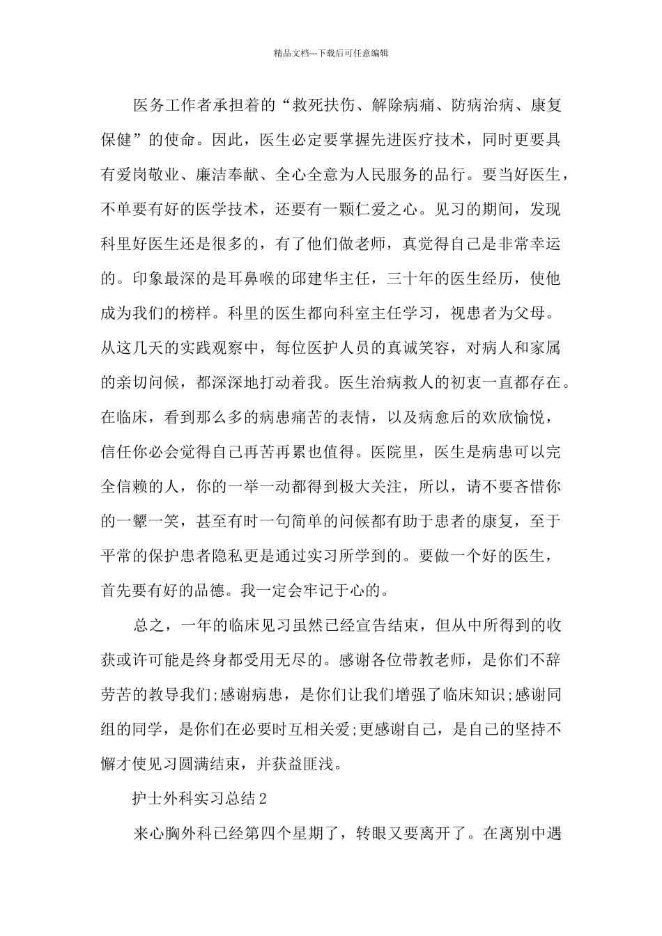 护士外科实习总结5篇_第3页