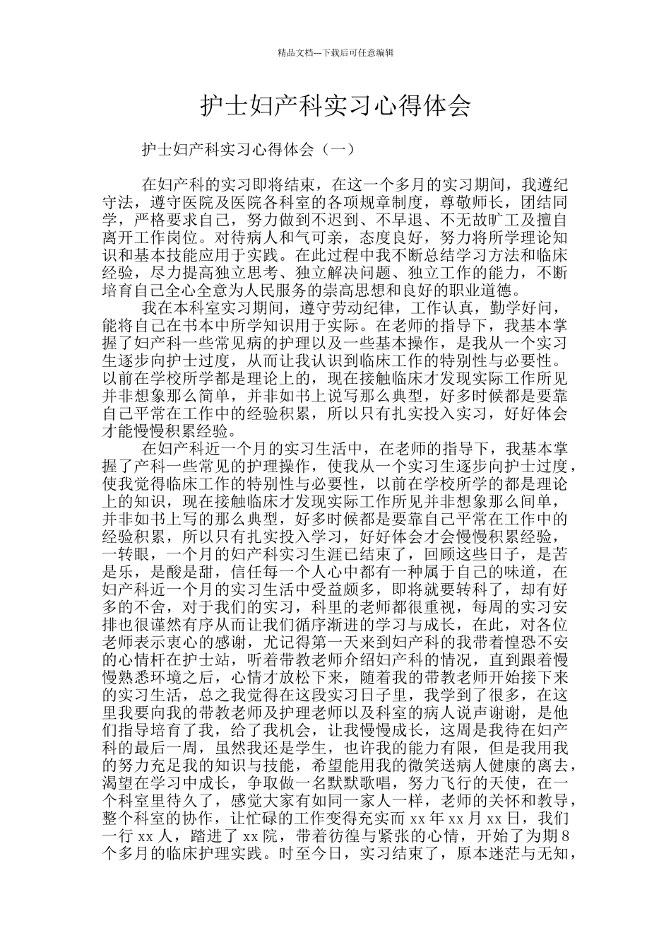护士妇产科实习心得体会_第1页
