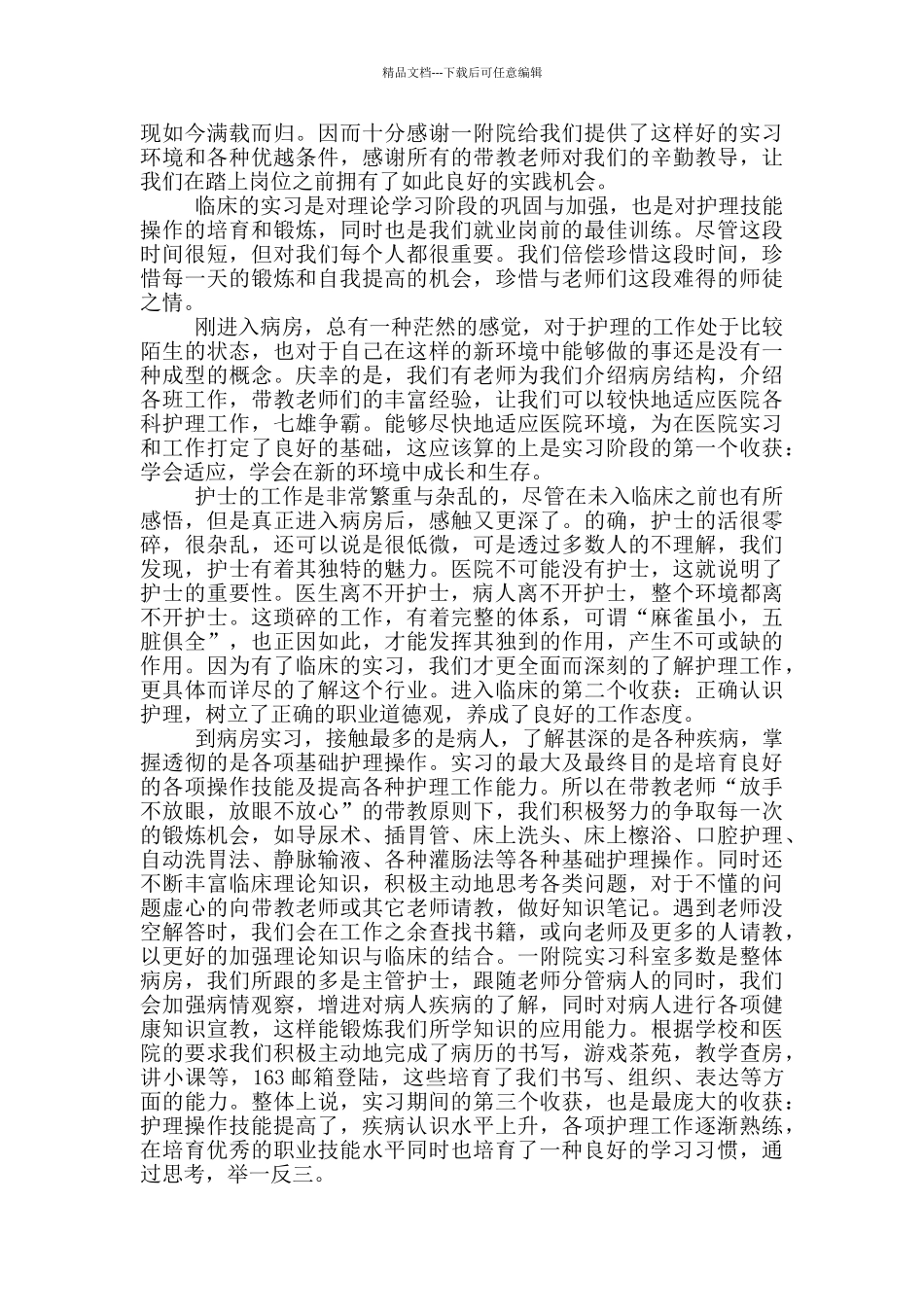 护士妇产科实习心得体会_第2页