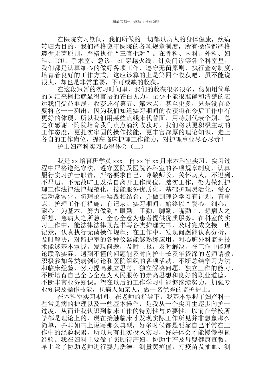 护士妇产科实习心得体会_第3页