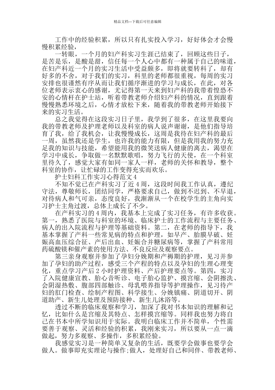 护士妇科工作实习心得范文五篇_第2页