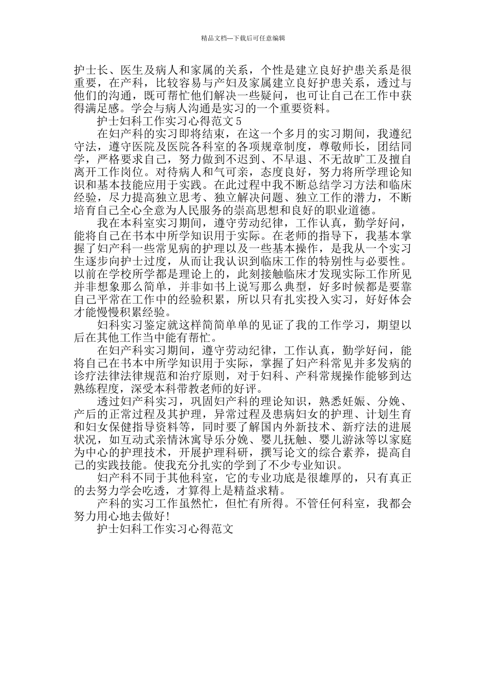 护士妇科工作实习心得范文五篇_第3页