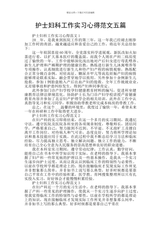 护士妇科工作实习心得范文五篇