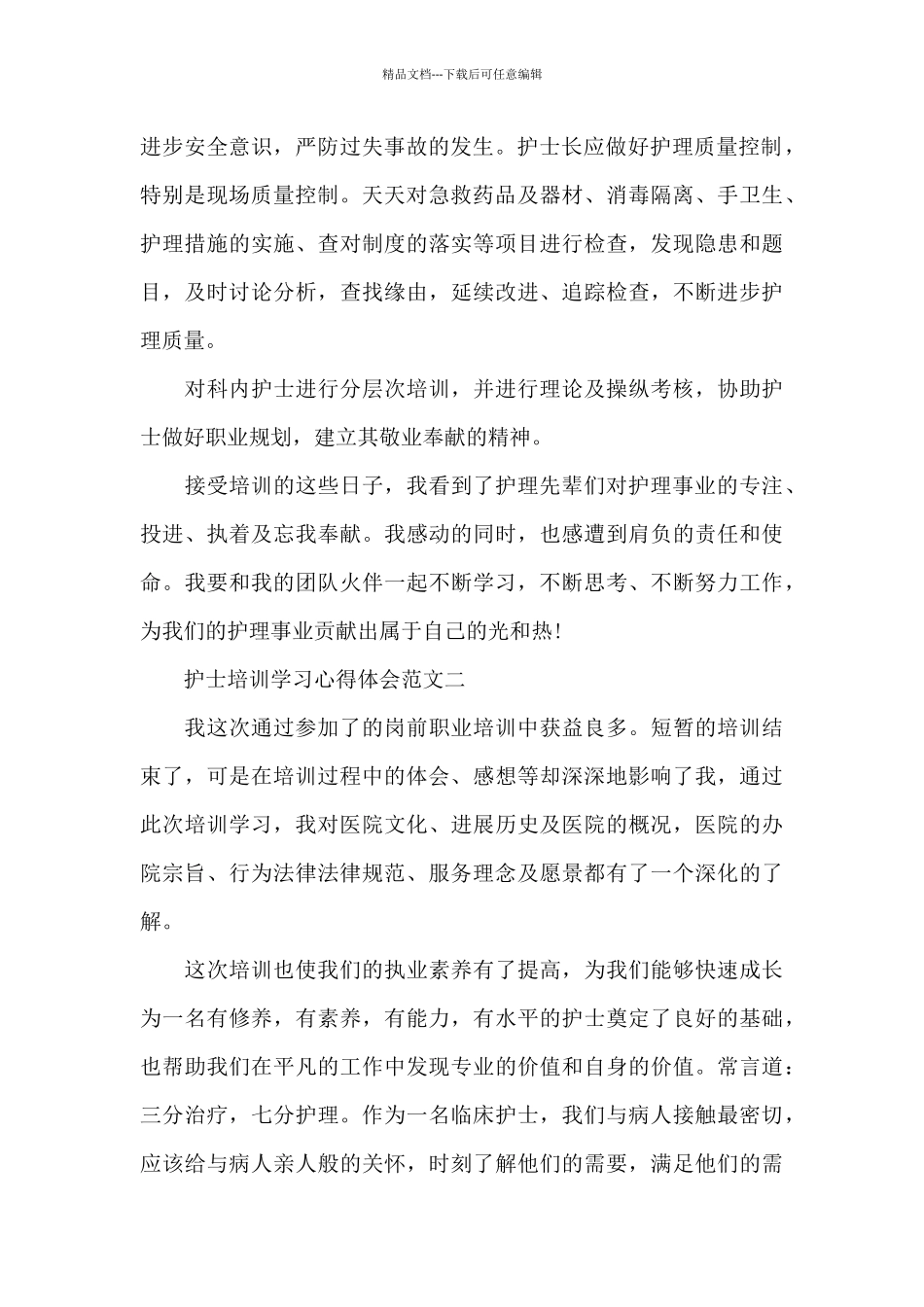 护士培训学习心得体会五篇_第2页