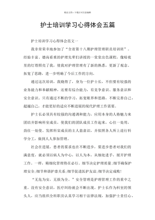 护士培训学习心得体会五篇