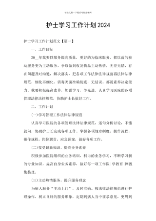 护士学习工作计划2024