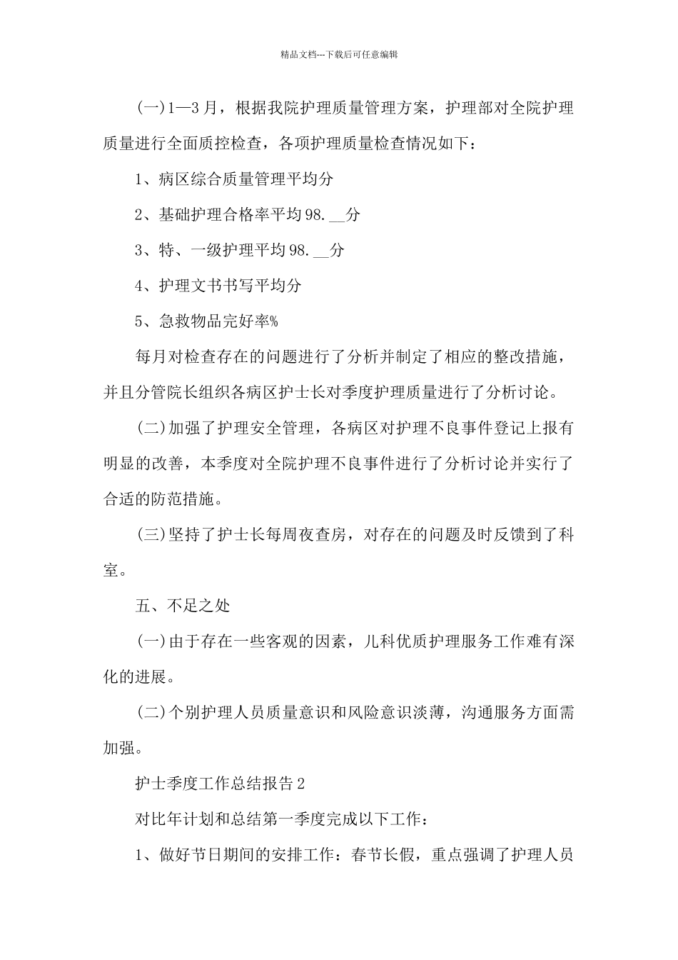 护士季度工作总结报告_第2页