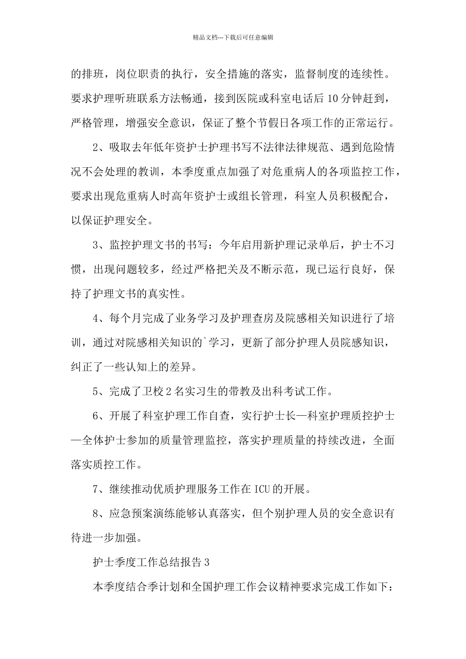 护士季度工作总结报告_第3页