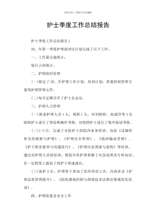 护士季度工作总结报告