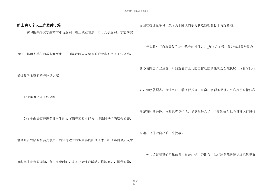 护士实习个人工作总结5篇_第1页