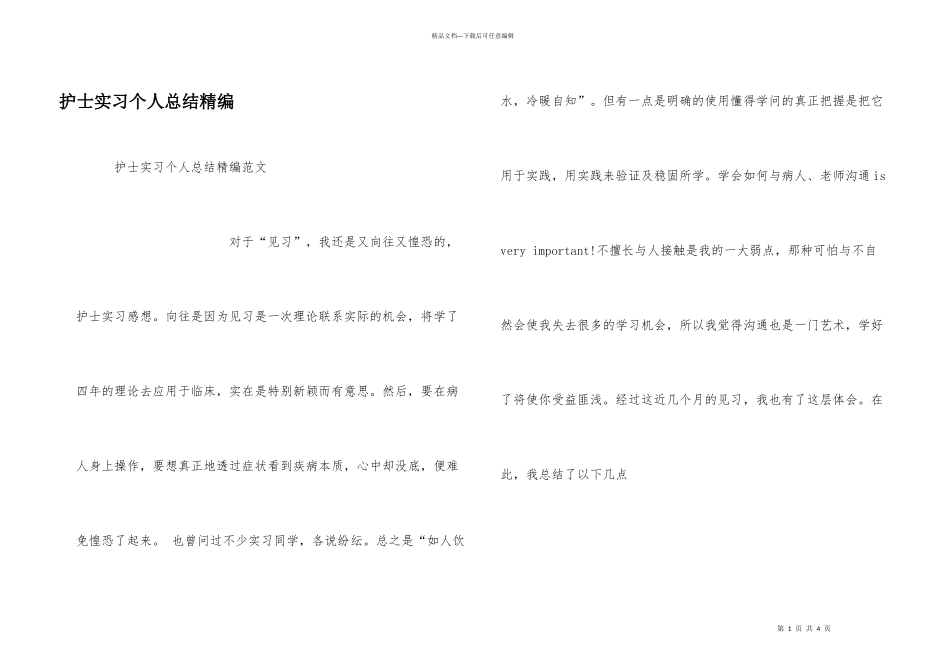 护士实习个人总结精编_第1页