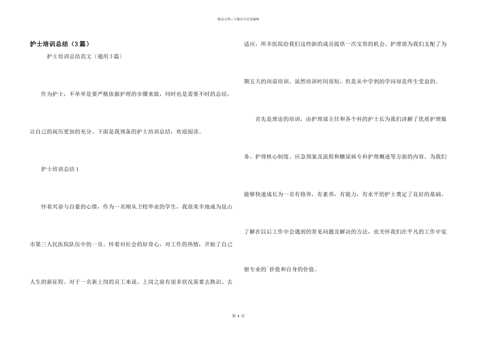 护士培训总结（3篇）_第1页
