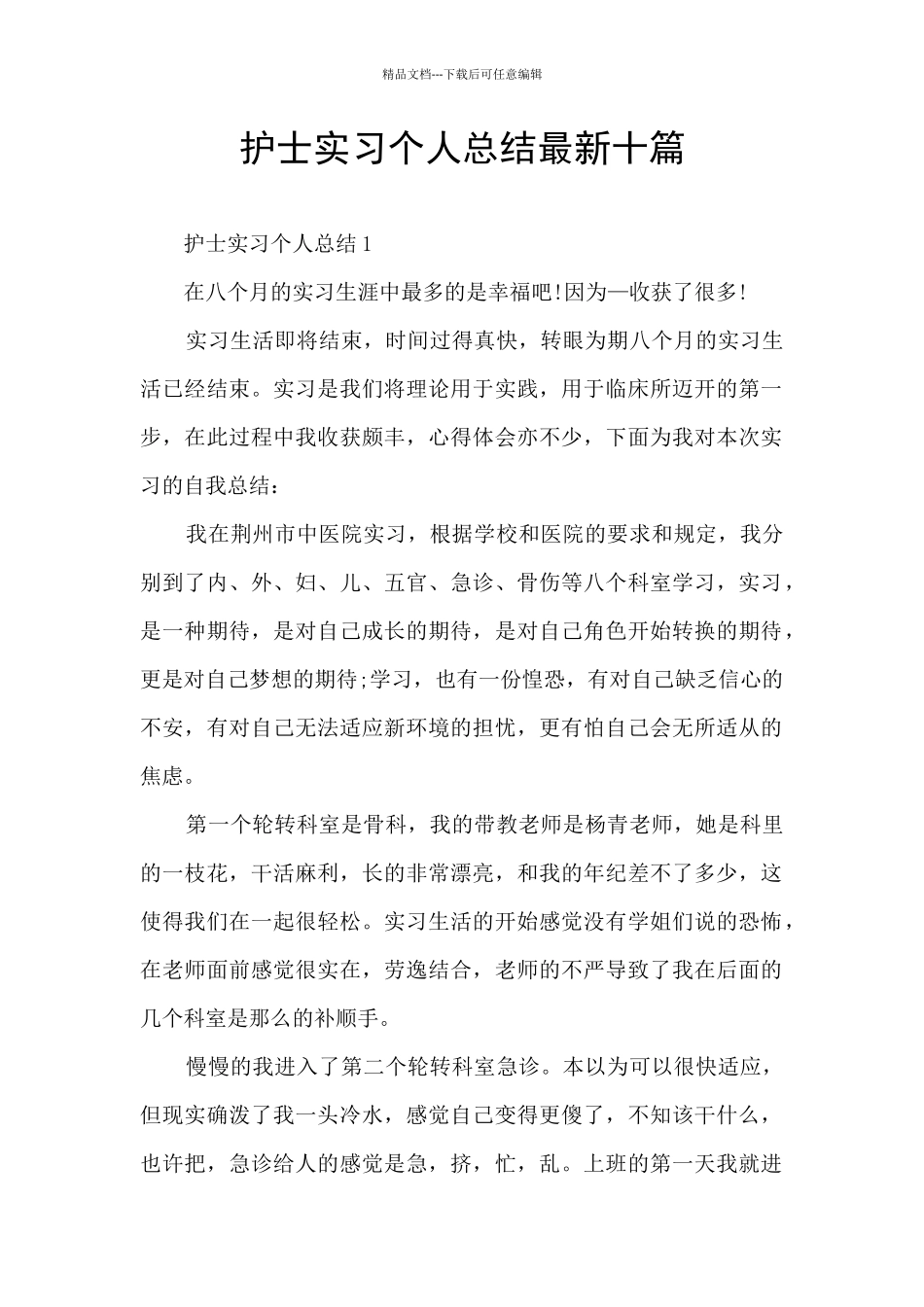 护士实习个人总结最新十篇_第1页