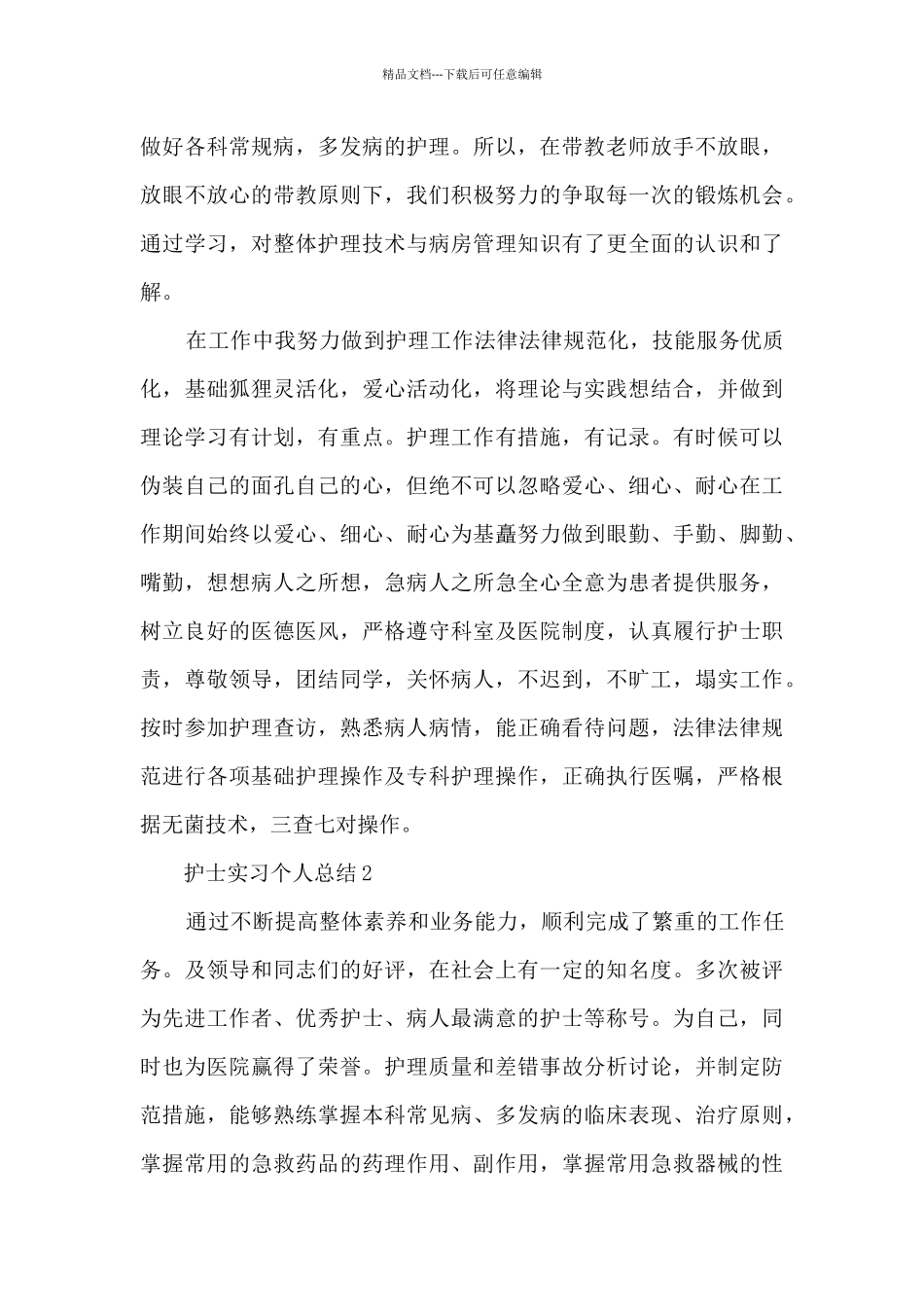 护士实习个人总结最新十篇_第3页
