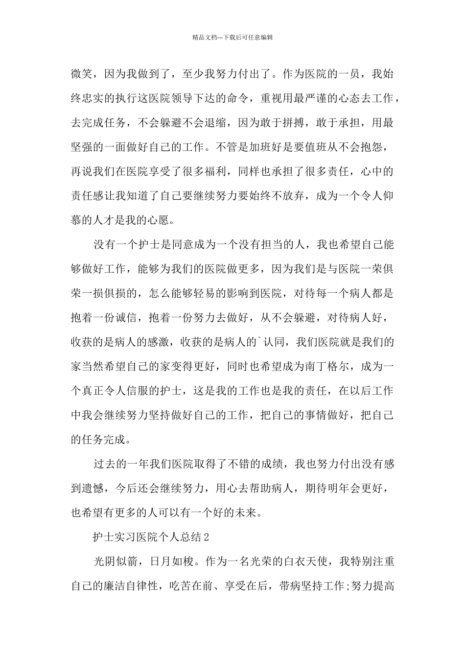 护士实习医院个人总结5篇_第2页