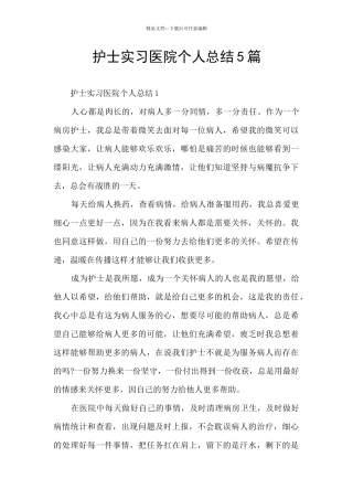 护士实习医院个人总结5篇
