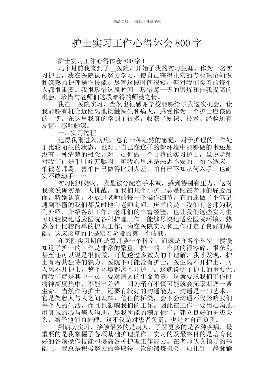 护士实习工作心得体会800字_第1页
