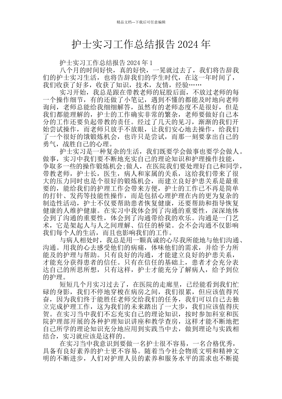护士实习工作总结报告2024年_第1页