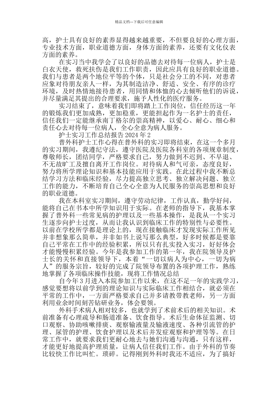 护士实习工作总结报告2024年_第2页