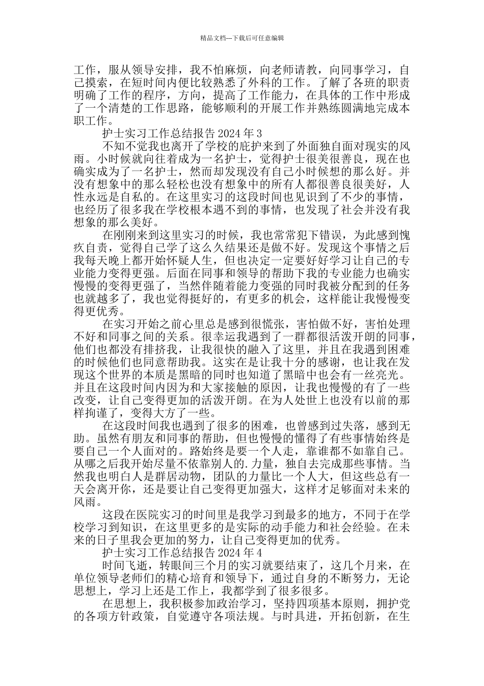 护士实习工作总结报告2024年_第3页