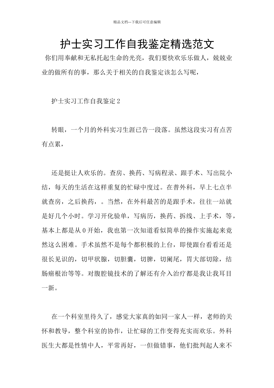 护士实习工作自我鉴定精选范文_第1页