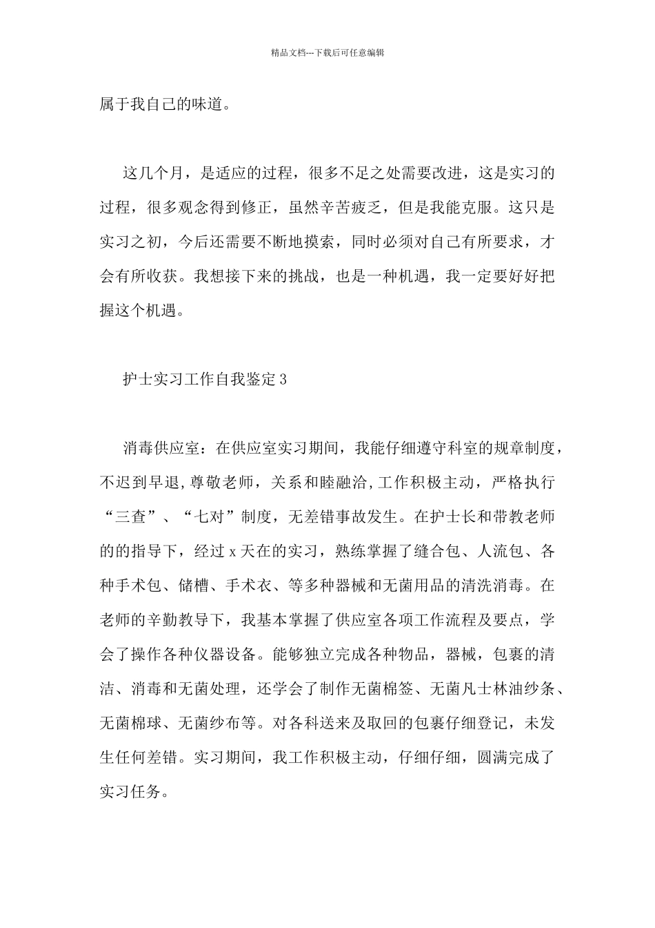 护士实习工作自我鉴定精选范文_第3页