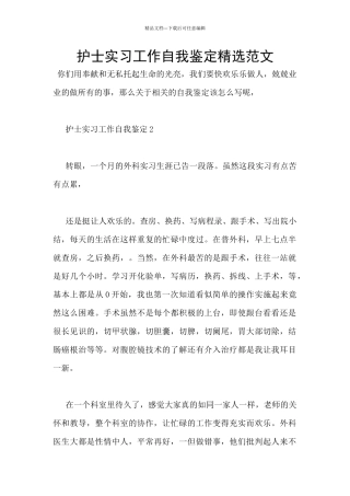 护士实习工作自我鉴定精选范文