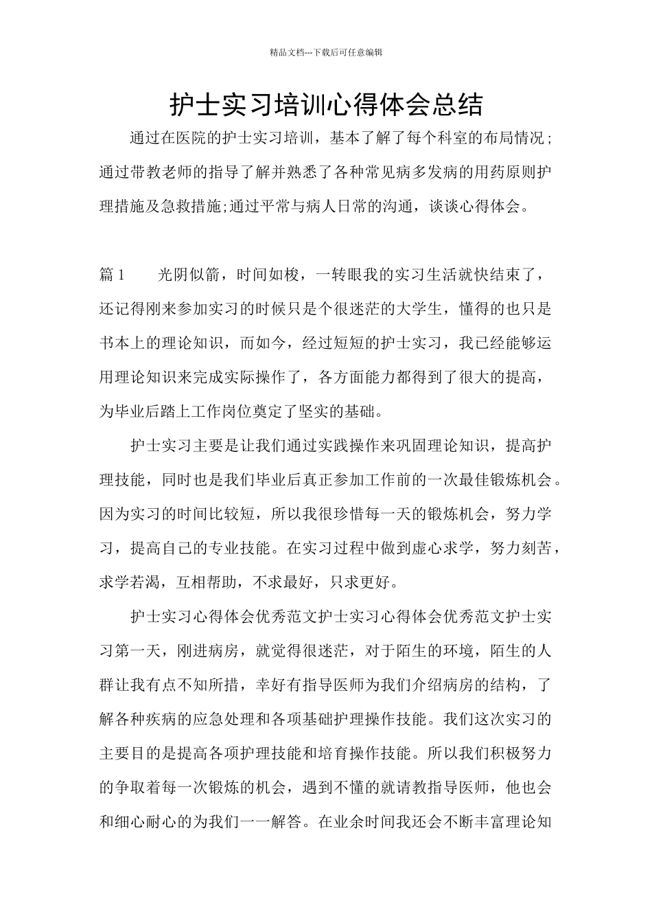 护士实习培训心得体会总结_第1页