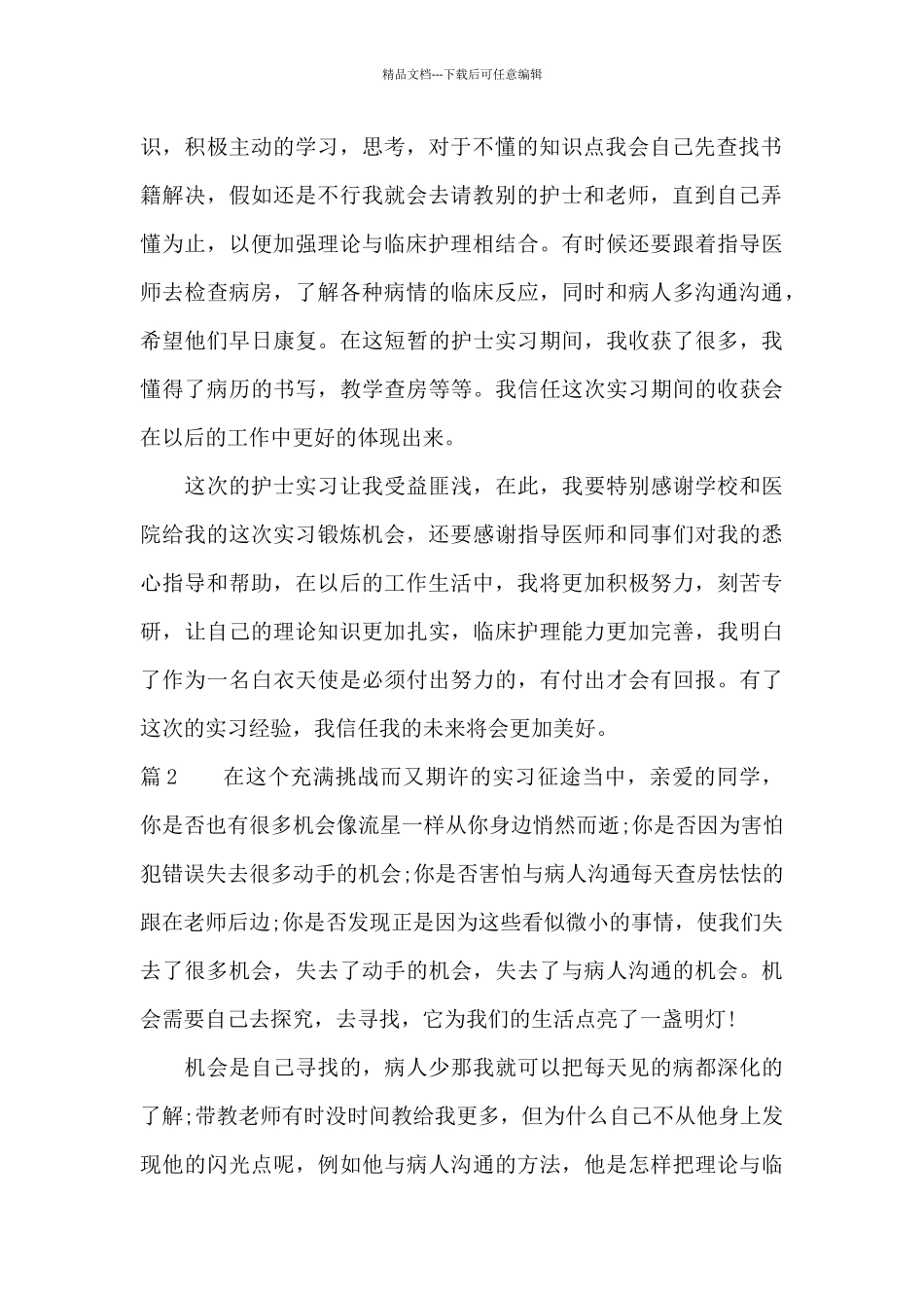 护士实习培训心得体会总结_第2页