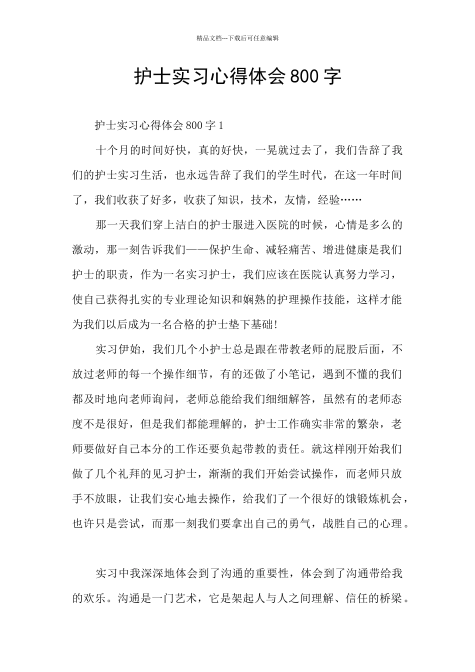 护士实习心得体会800字_第1页