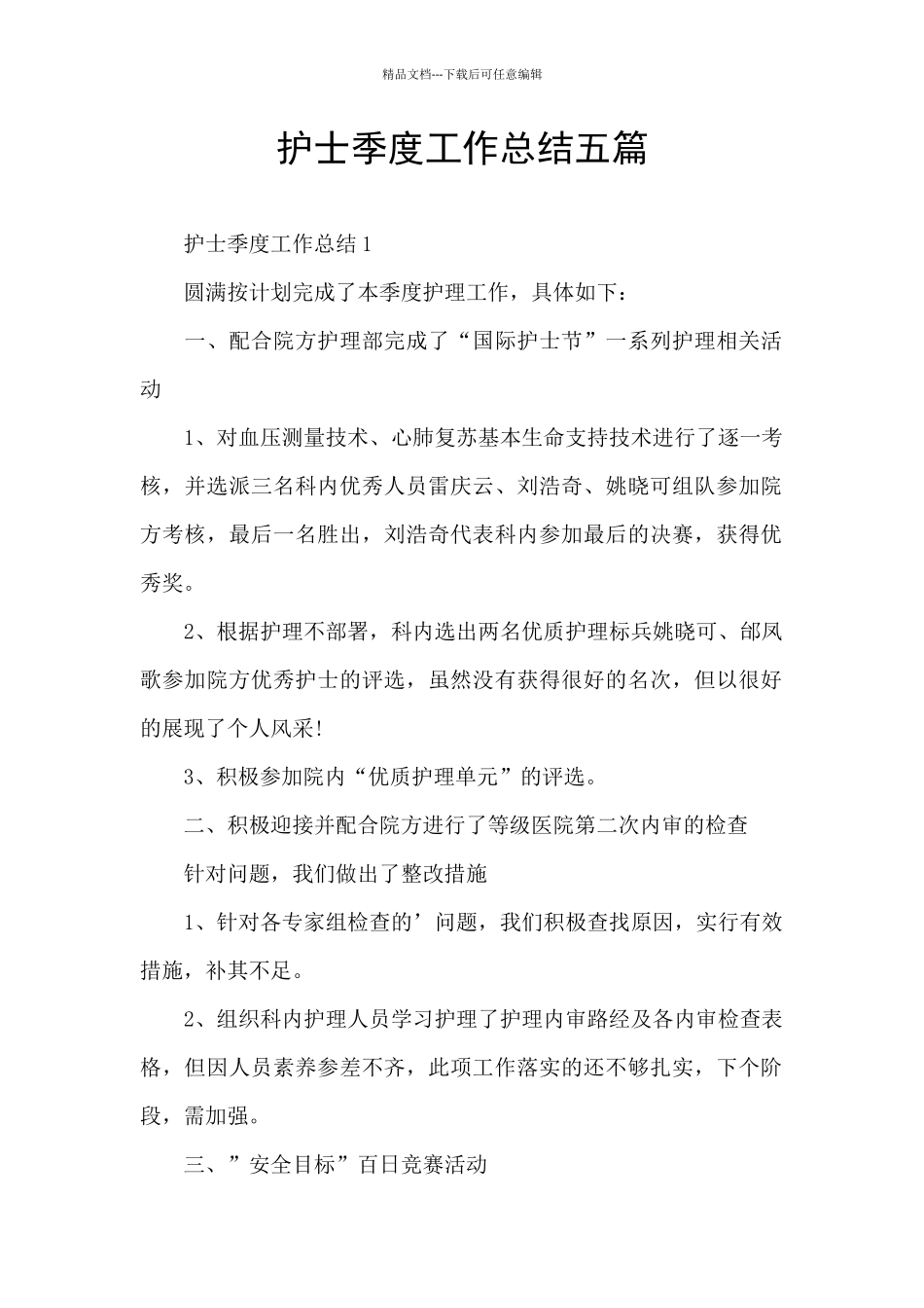 护士季度工作总结五篇_第1页