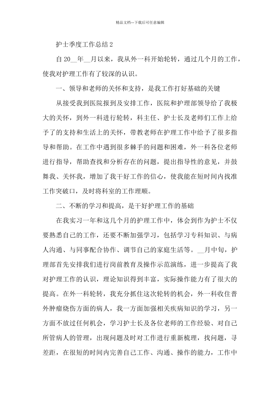 护士季度工作总结五篇_第3页