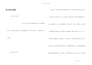 护士实习总结