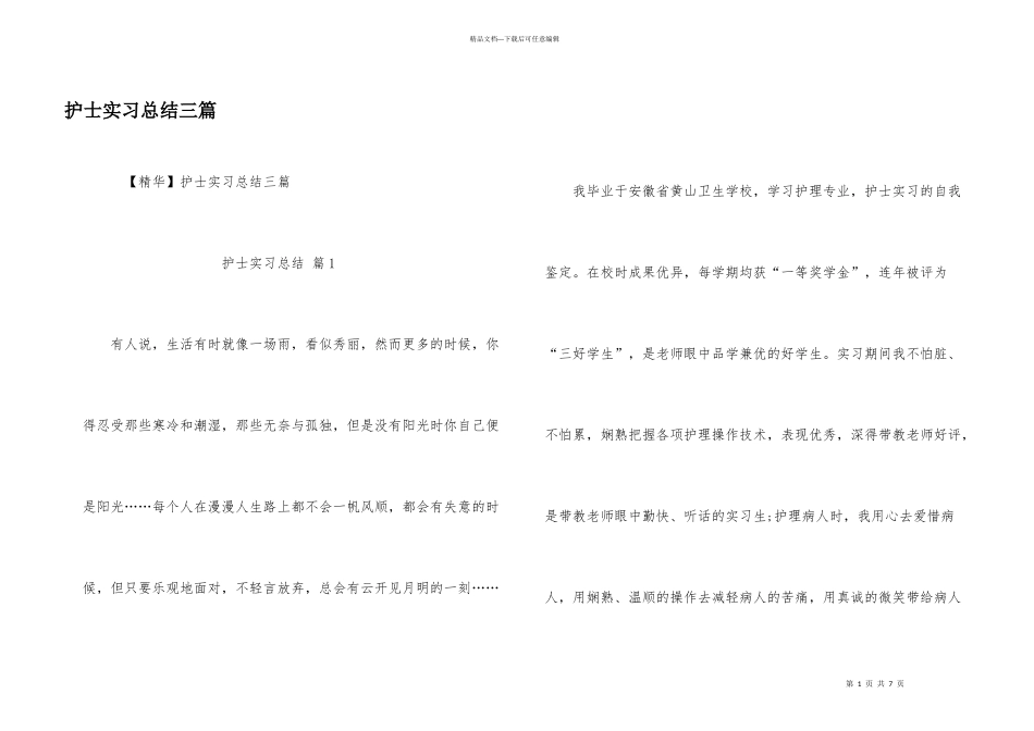 护士实习总结三篇_第1页