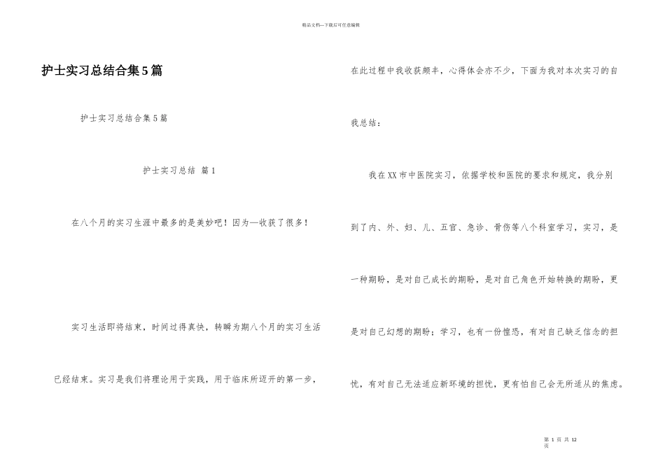 护士实习总结合集5篇_第1页