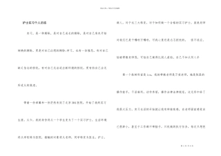 护士实习个人总结