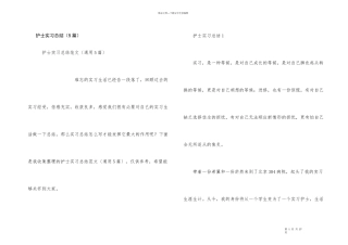 护士实习总结（5篇）