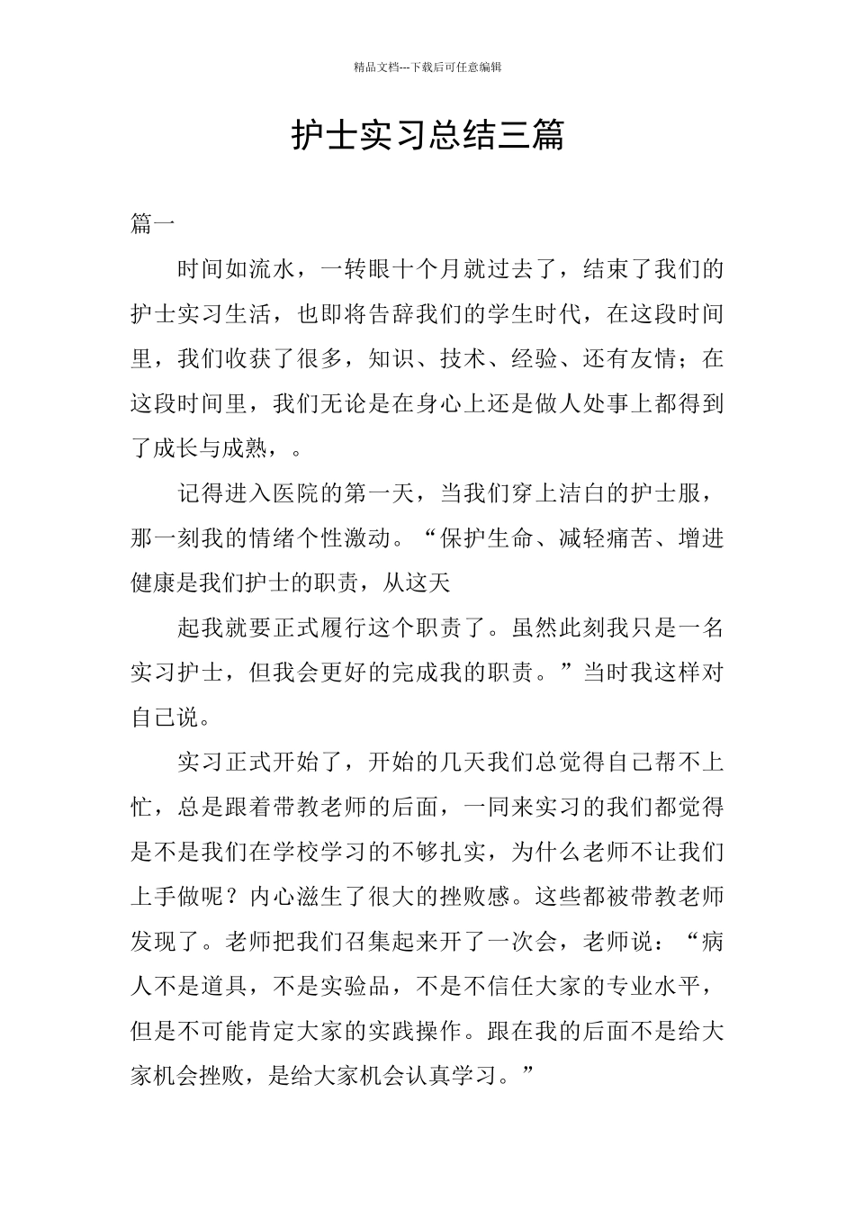 护士实习总结三篇_第1页