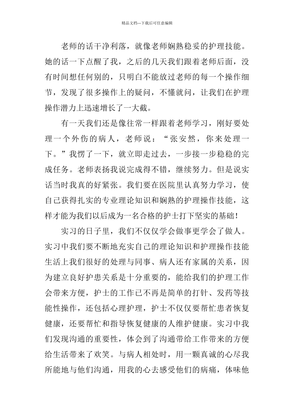 护士实习总结三篇_第2页
