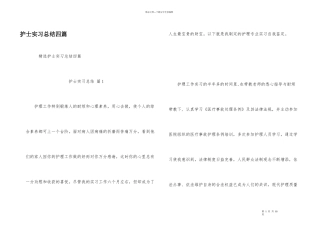 护士实习总结四篇