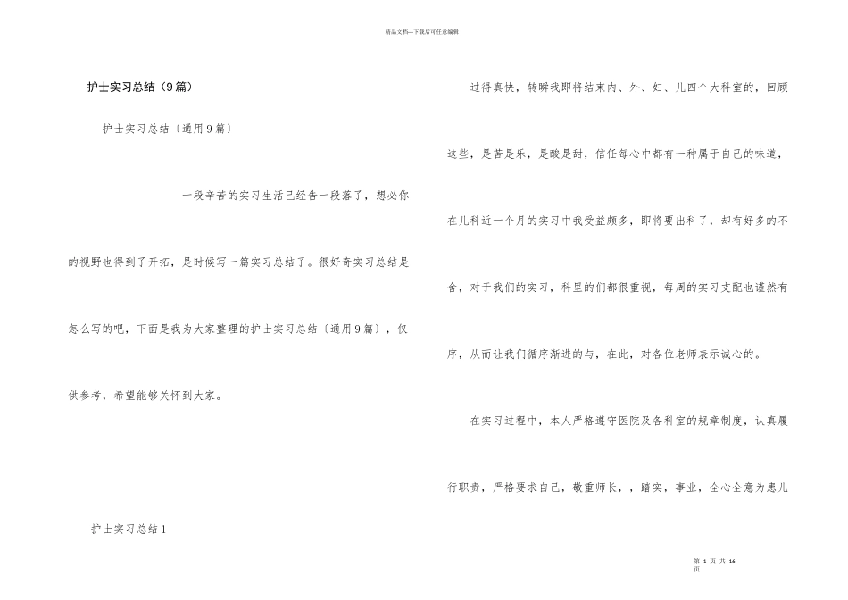 护士实习总结（9篇）_第1页