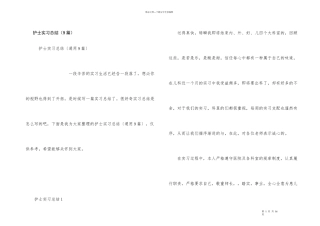 护士实习总结（9篇）