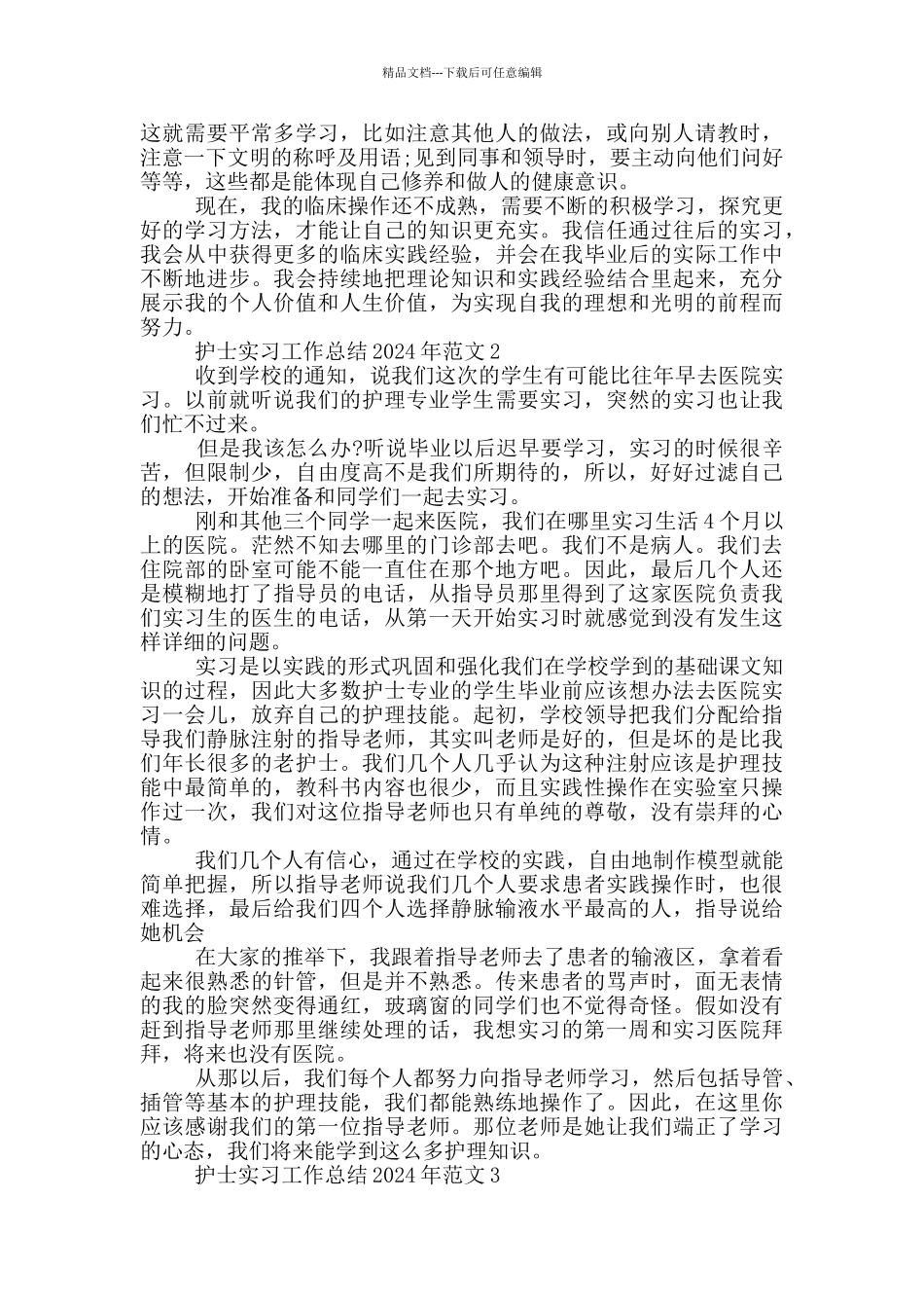 护士实习工作总结2024年范文_第2页