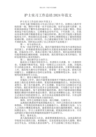 护士实习工作总结2024年范文