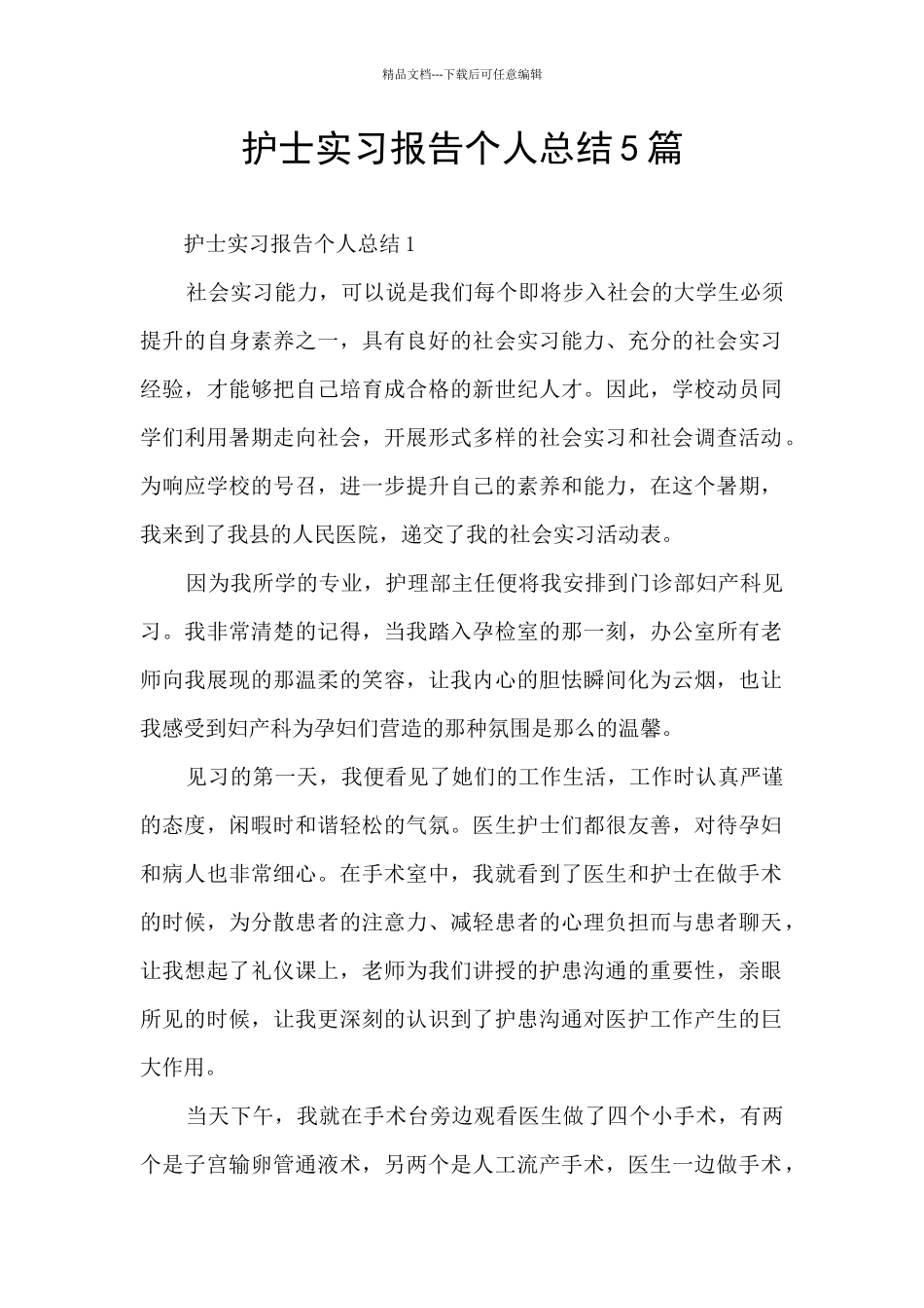 护士实习报告个人总结5篇_第1页